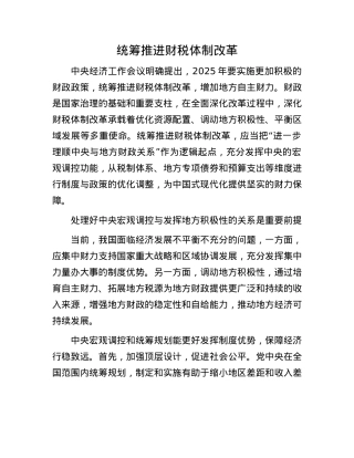 统筹推进财税体制改革(1).docx