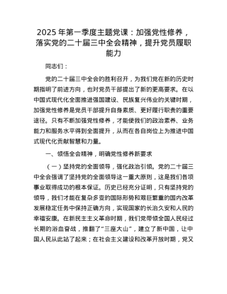 2025年第一季度主题X课：加强X性修养，落实X的二十届三中全会精神，提升X员履职能力.docx