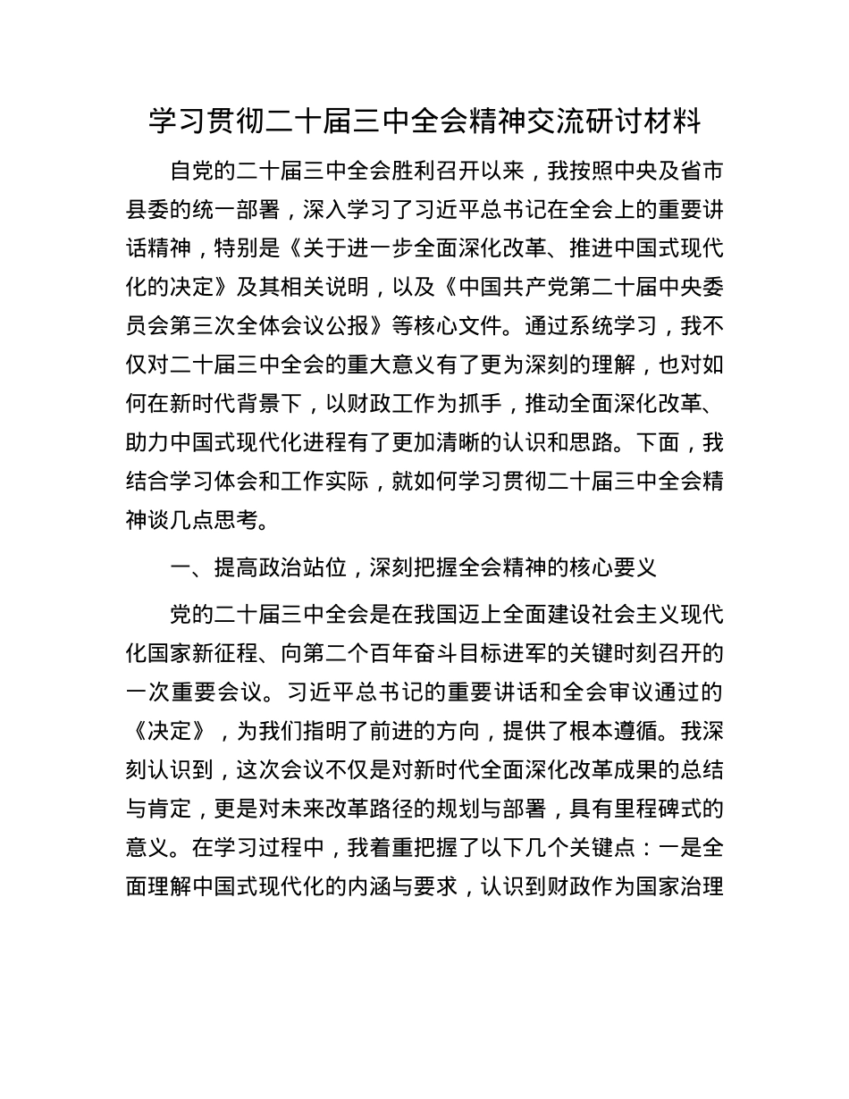学习贯彻二十届三中全会精神交流研讨材料.docx_第1页