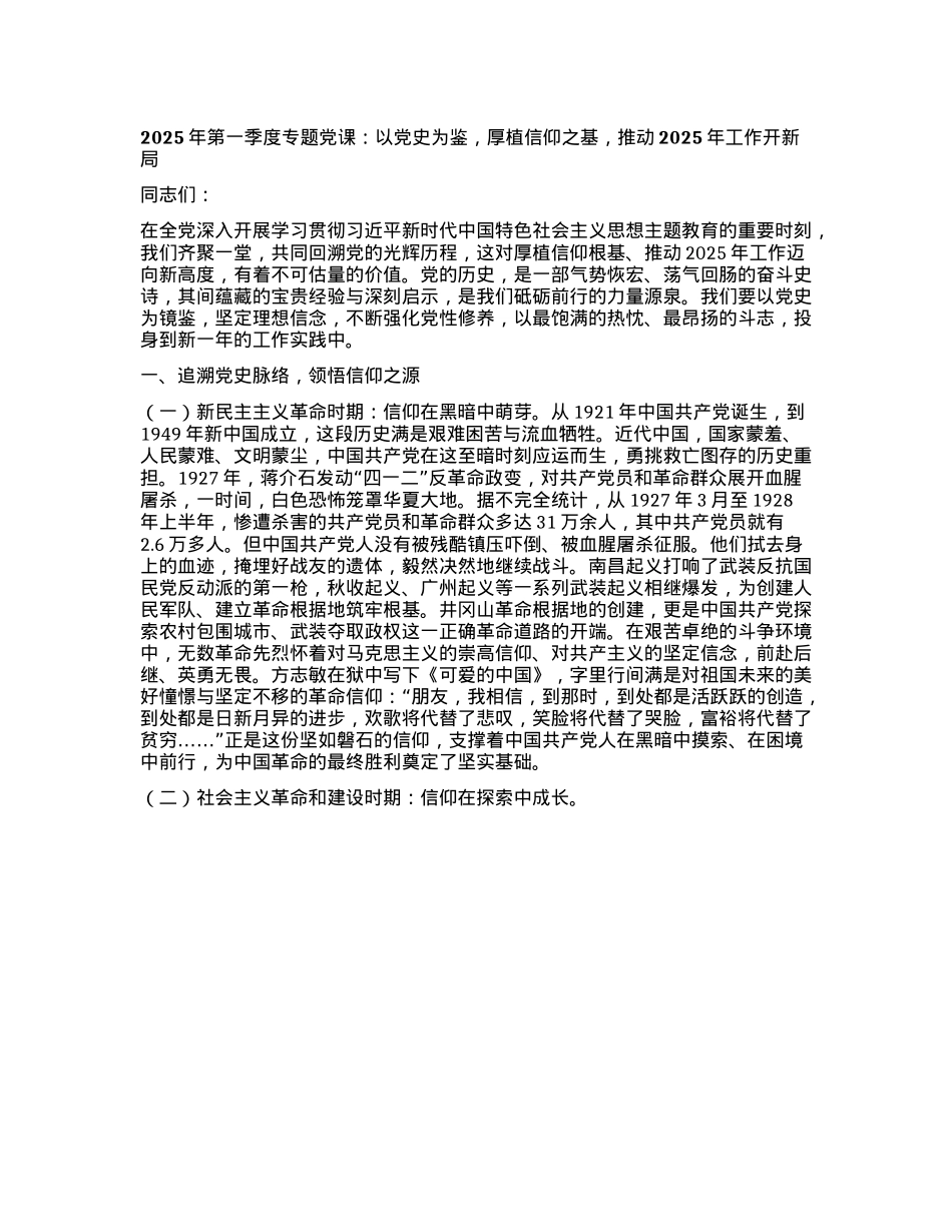2025年第一季度专题X课：以X史为鉴，厚植信仰之基，推动2025年工作开新局.docx_第1页