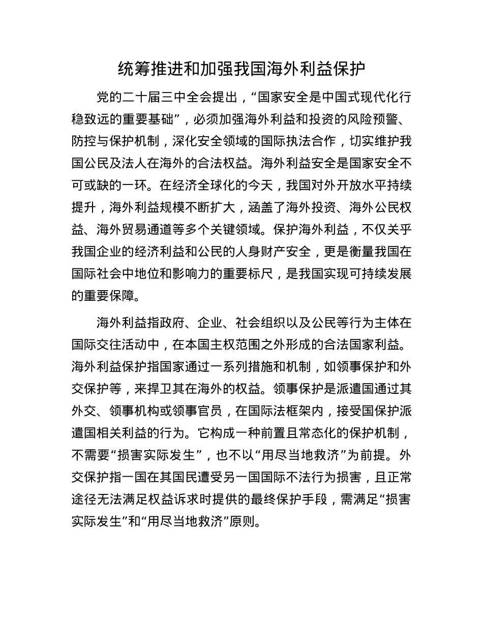 统筹推进和加强我国海外利益保护(1).docx_第1页