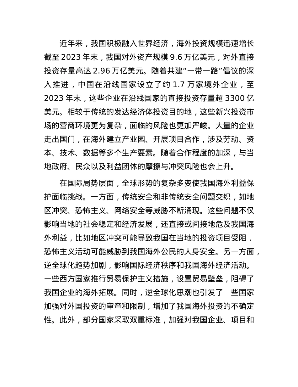 统筹推进和加强我国海外利益保护(1).docx_第2页