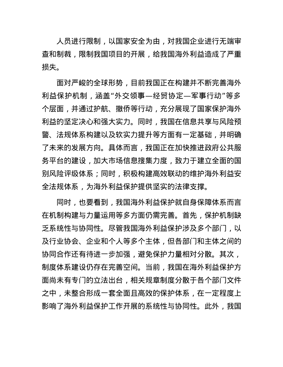 统筹推进和加强我国海外利益保护(1).docx_第3页
