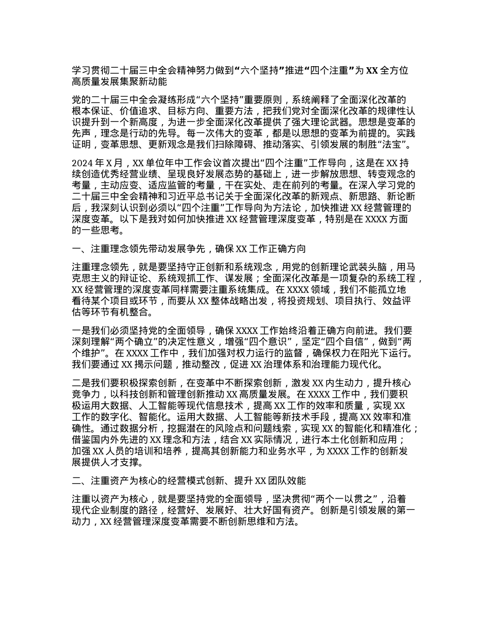 学习贯彻二十届三中全会精神努力做到“六个坚持”推进“四个注重”为XX全方位高质量发展集聚新动能.docx_第1页