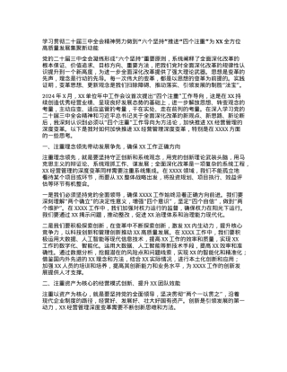 学习贯彻二十届三中全会精神努力做到“六个坚持”推进“四个注重”为XX全方位高质量发展集聚新动能.docx