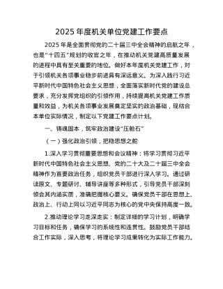 2025年度机关单位X建工作要点.docx