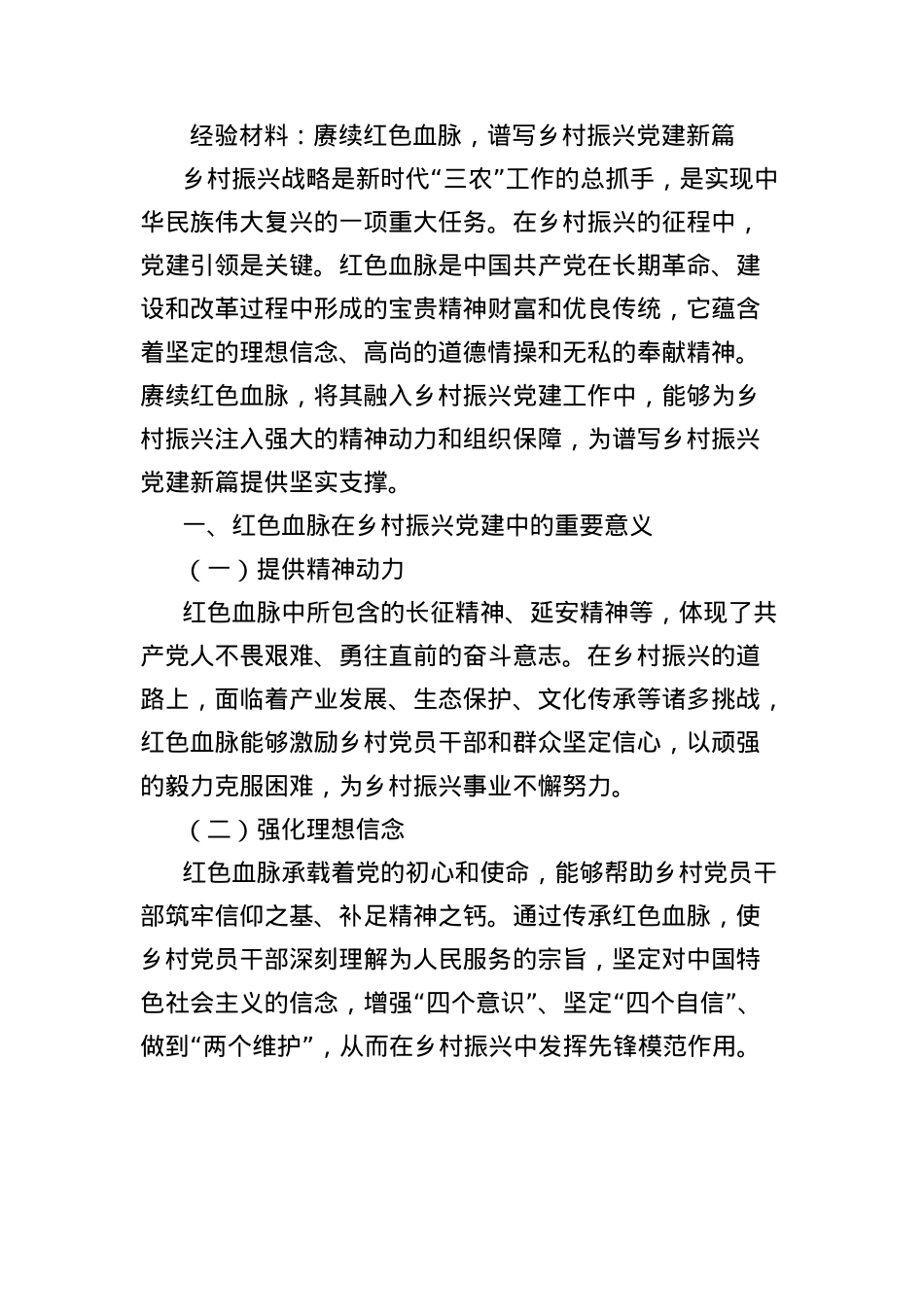 经验材料：赓续红色血脉，谱写乡村振兴X建新篇.docx_第1页