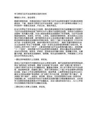 学习贯彻习近平法治思想交流研讨材料.docx