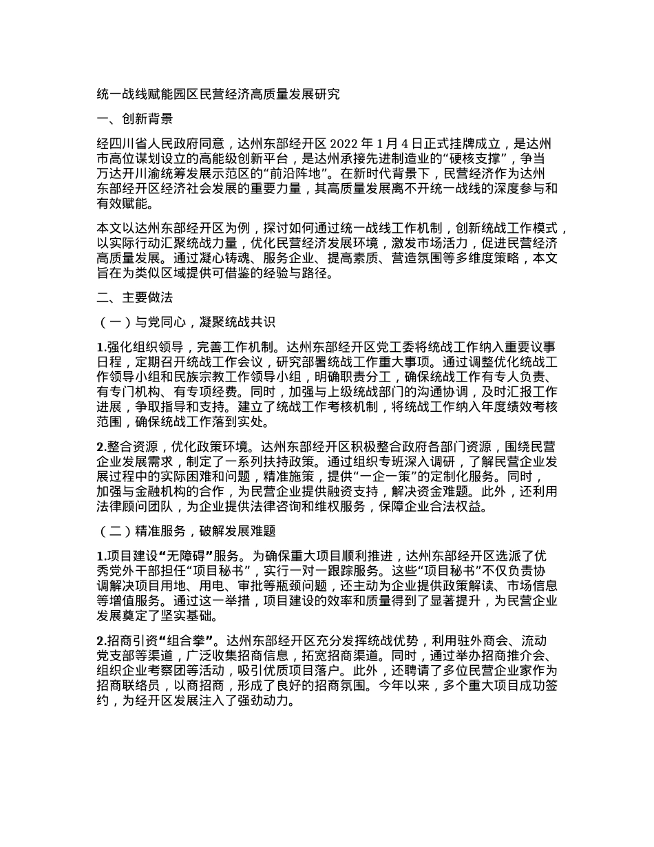 统一战线赋能园区民营经济高质量发展研究【】.docx_第1页
