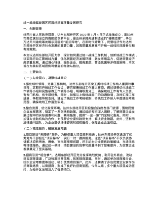 统一战线赋能园区民营经济高质量发展研究【】.docx