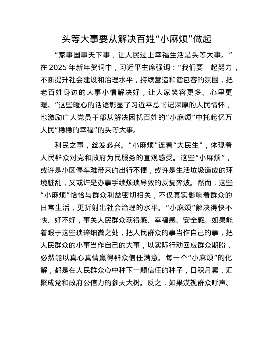 头等大事要从解决百姓“小麻烦”做起.docx_第1页