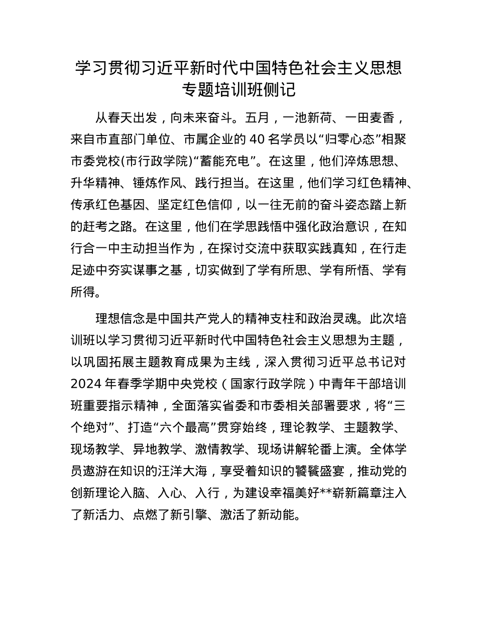 学习贯彻习近平新时代中国特色社会主义思想专题培训班侧记.docx_第1页