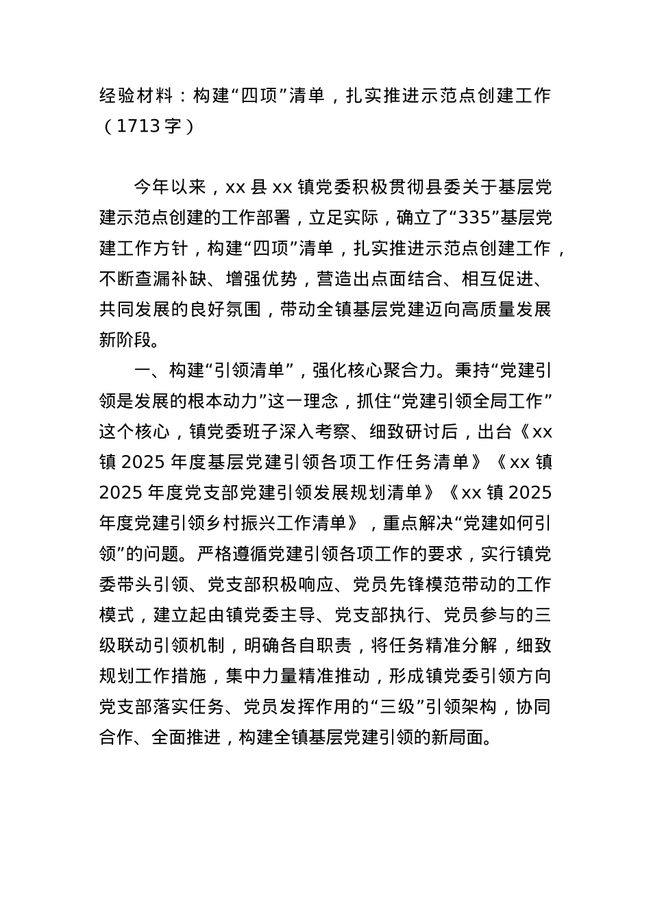 经验材料:构建“四项”清单,扎实推进示范点创建工作(1713字).docx_第1页