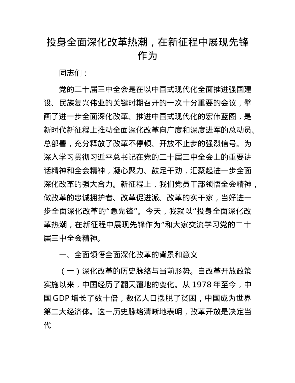 投身全面深化改革热潮，在新征程中展现先锋作为.docx_第1页