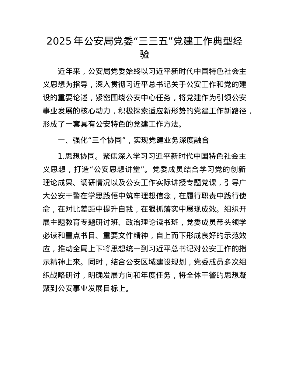 2025年公安局X委“三三五”X建工作典型经验.docx_第1页