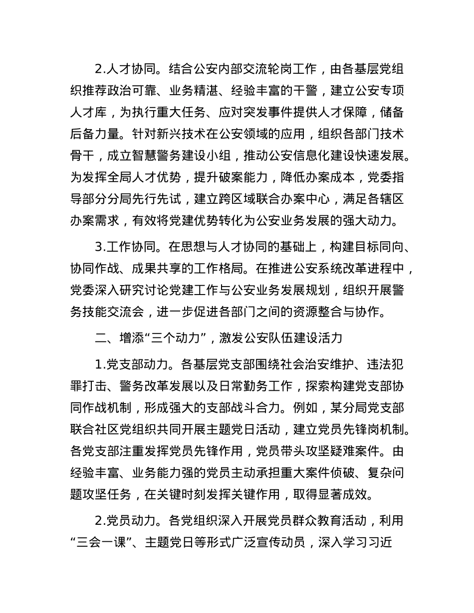 2025年公安局X委“三三五”X建工作典型经验.docx_第2页