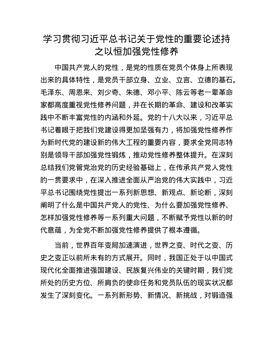 学习贯彻习近平总书记关于X性的重要论述持之以恒加强X性修养.docx_第1页