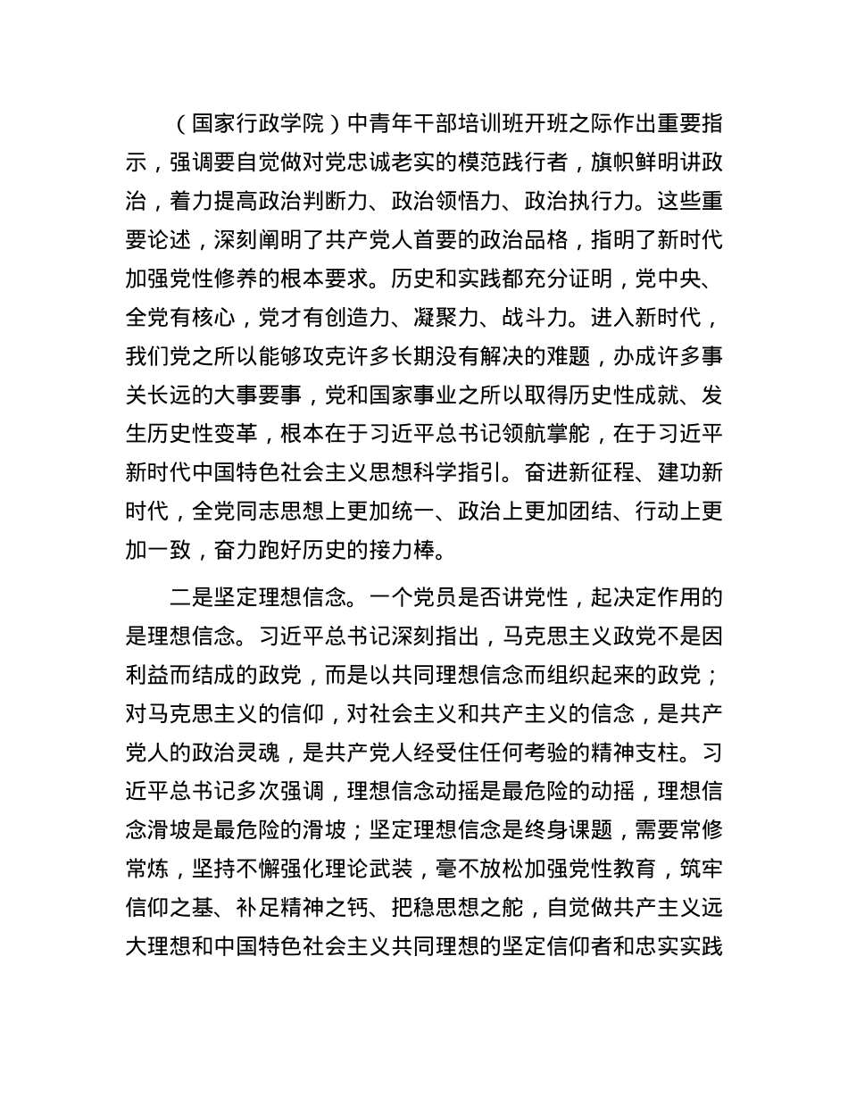 学习贯彻习近平总书记关于X性的重要论述持之以恒加强X性修养.docx_第3页