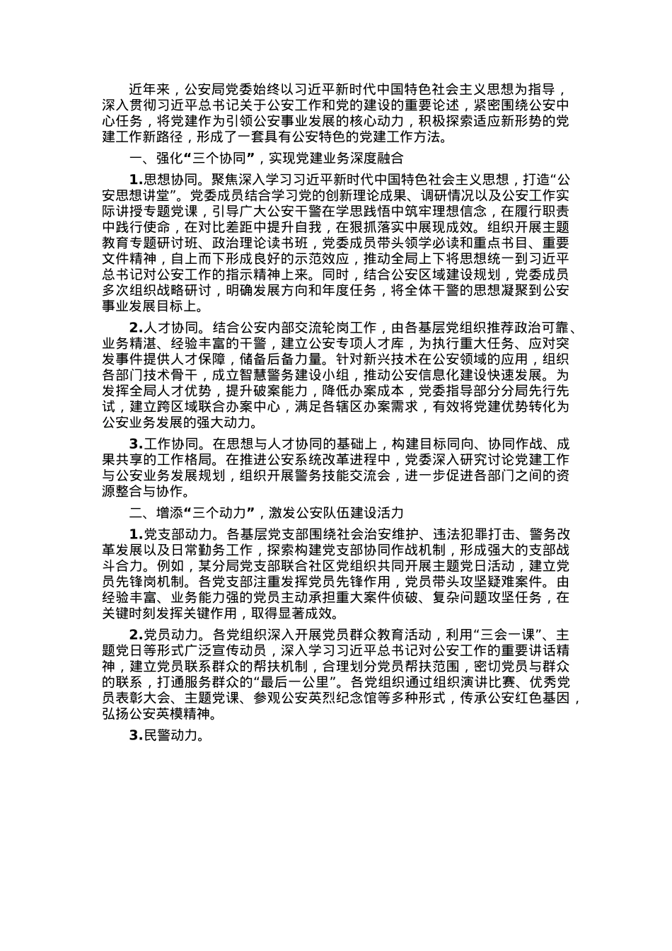 2025年公安局党委“三三五”党建工作典型经验.docx_第1页