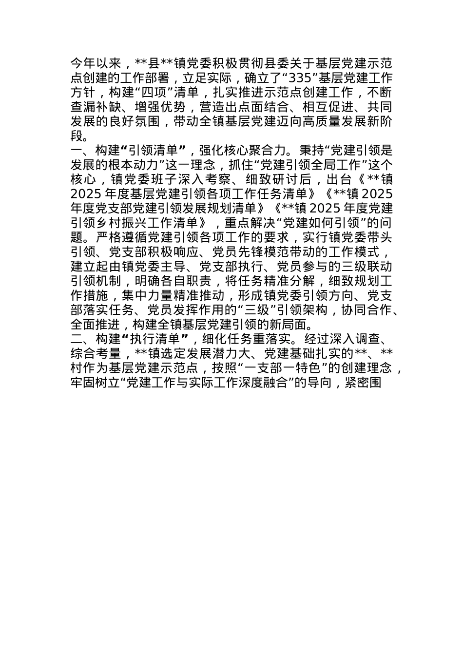 经验材料：构建“四项”清单，扎实推进示范点创建工作.docx_第1页
