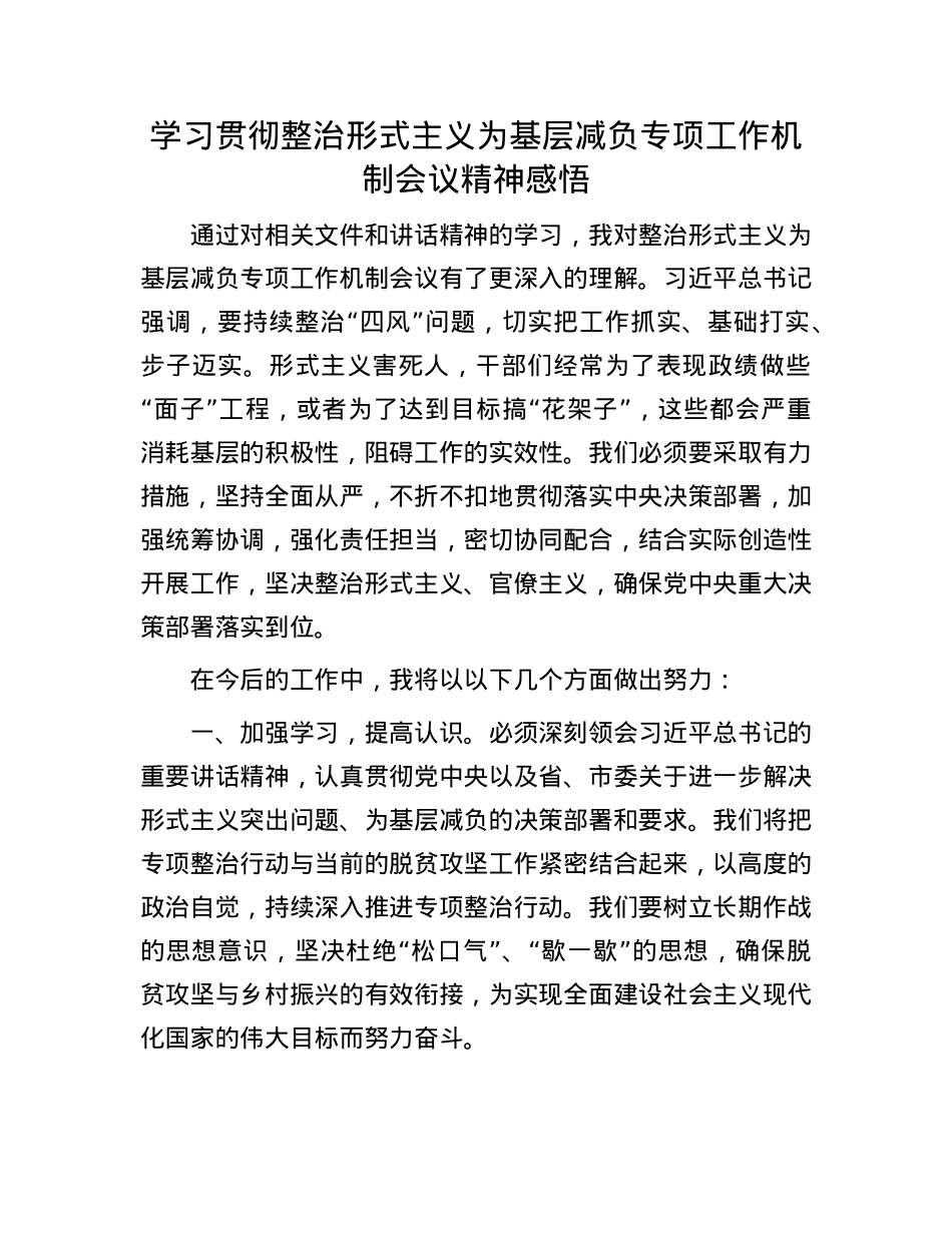 学习贯彻整治形式主义为基层减负专项工作机制会议精神感悟.docx_第1页