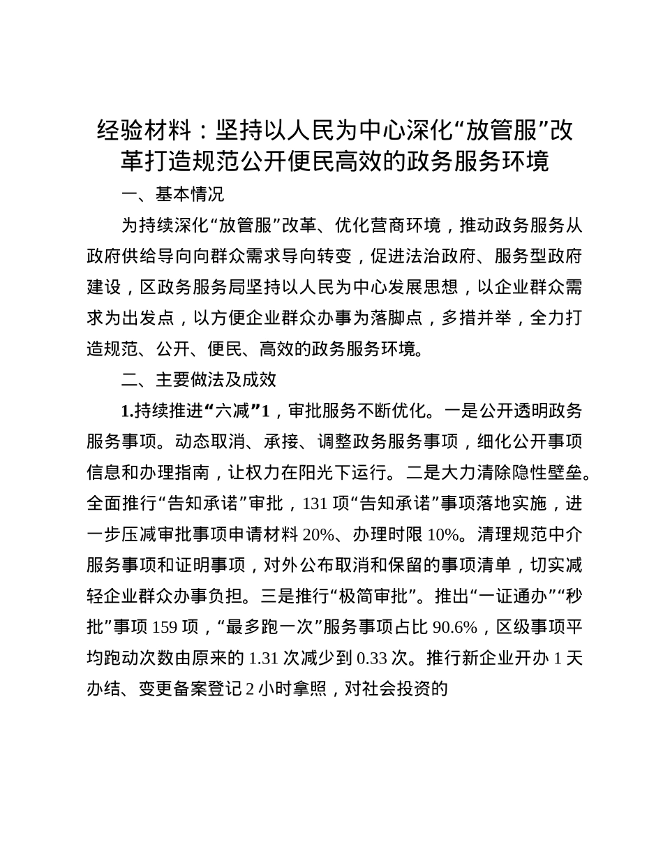 经验材料：坚持以人民为中心  深化“放管服”改革 打造规范公开便民高效的政务服务环境.docx_第1页