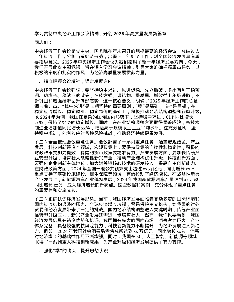 学习贯彻中央经济工作会议精神，开创2025年高质量发展新篇章.docx_第1页