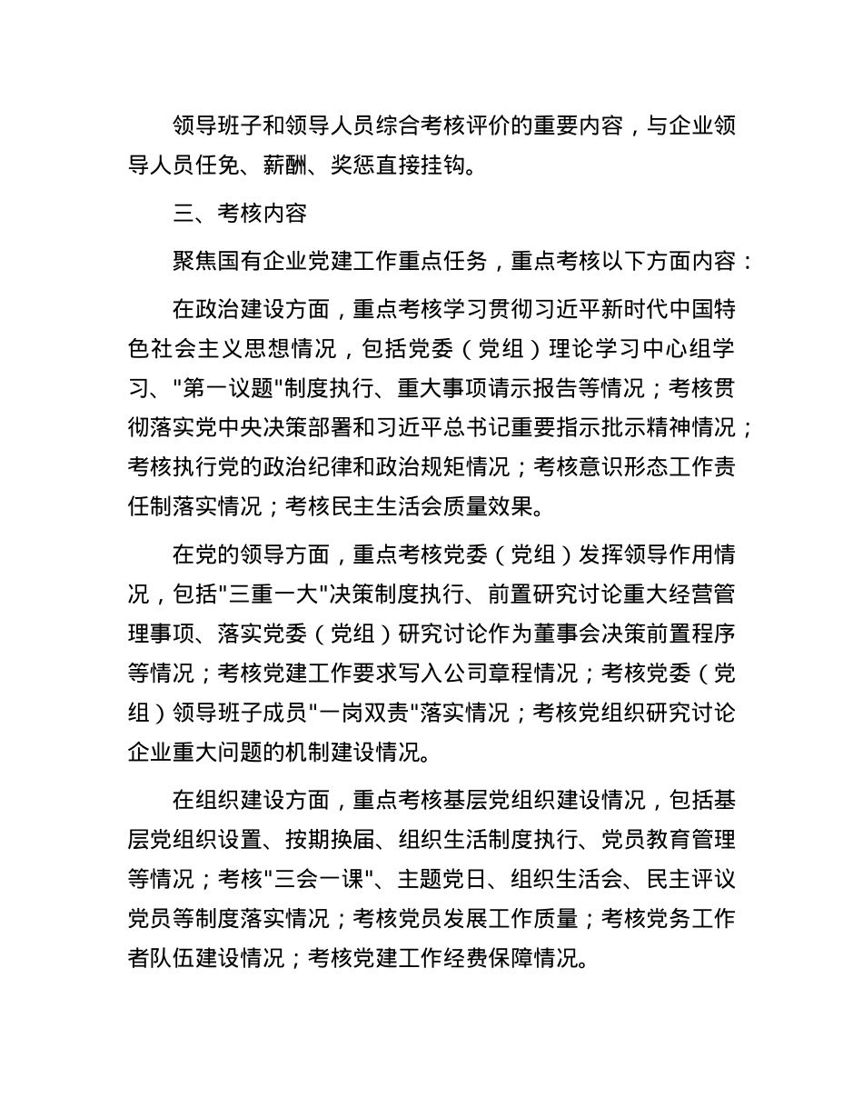 2025年国有企业X建工作责任制落实情况考核办法.docx_第2页