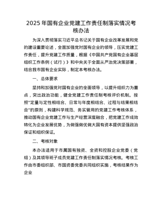 2025年国有企业X建工作责任制落实情况考核办法.docx