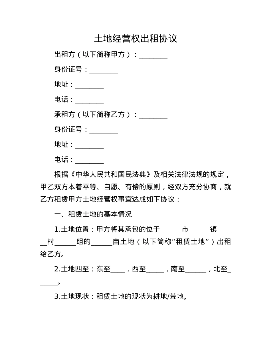 土地经营权出租协议.docx_第1页