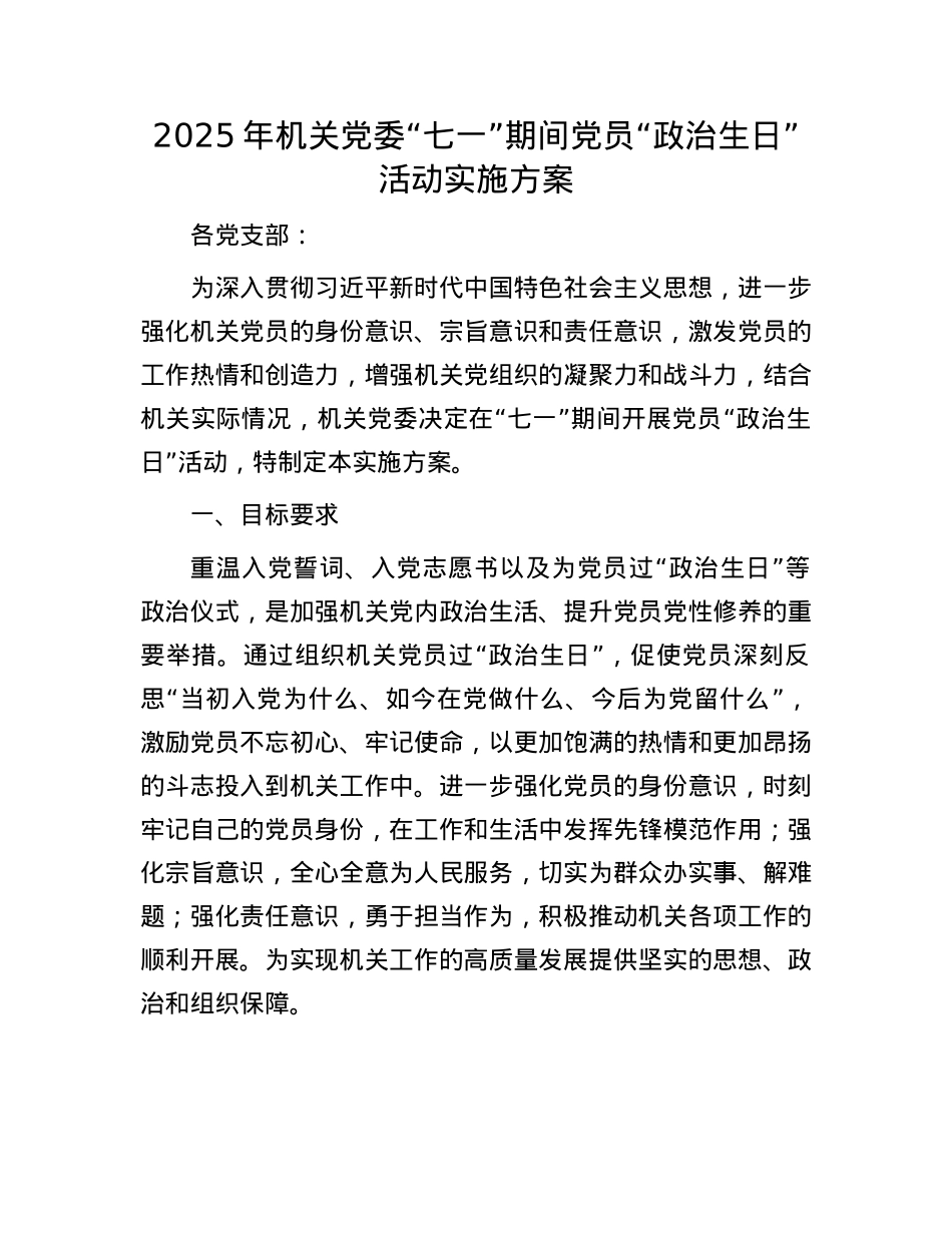 2025年机关X委“七一”期间X员“ZZ生日”活动实施方案.docx_第1页