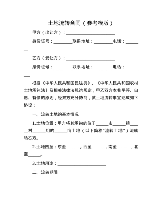 土地流转合同（参考模版）.docx