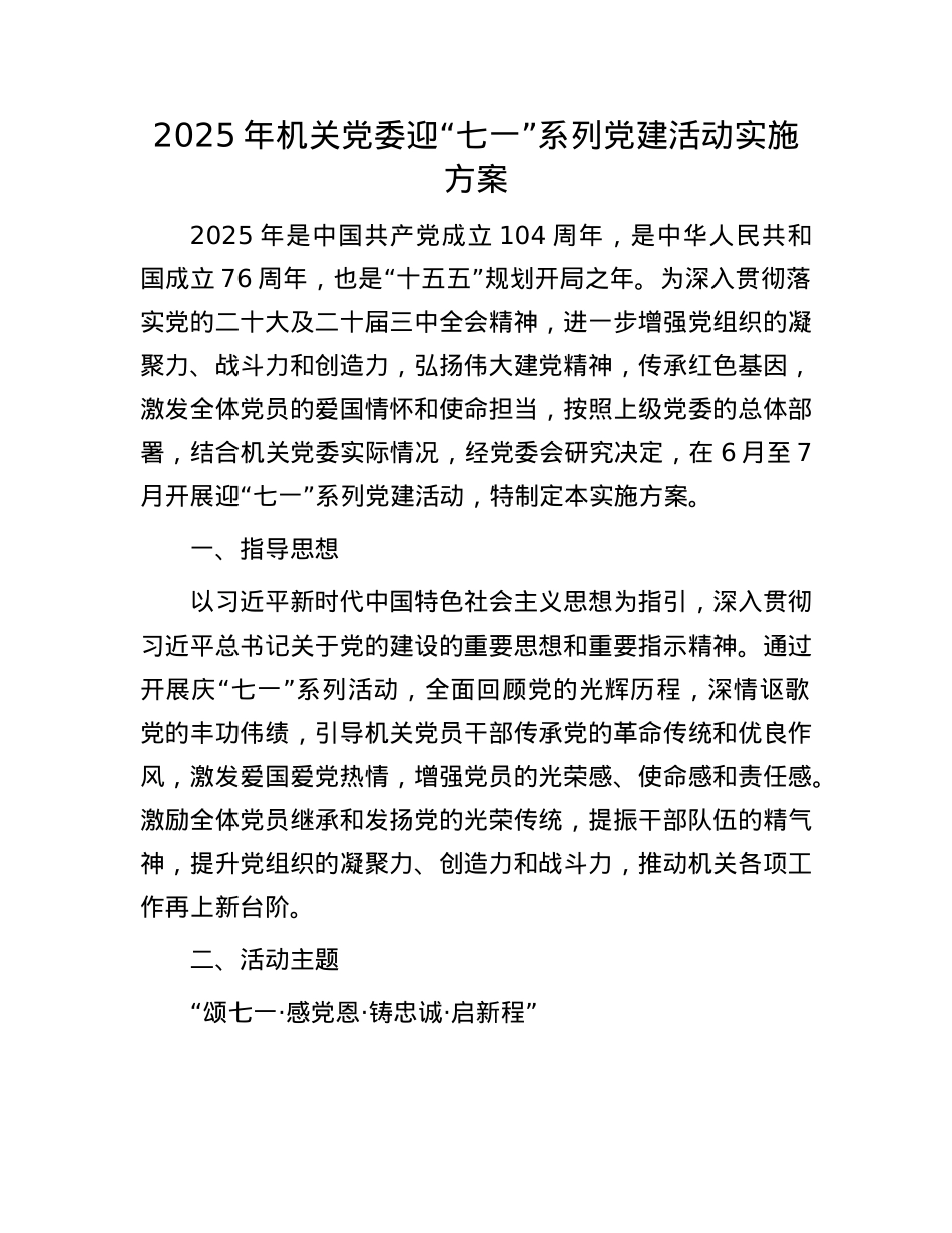 2025年机关X委迎“七一”系列X建活动实施方案.docx_第1页