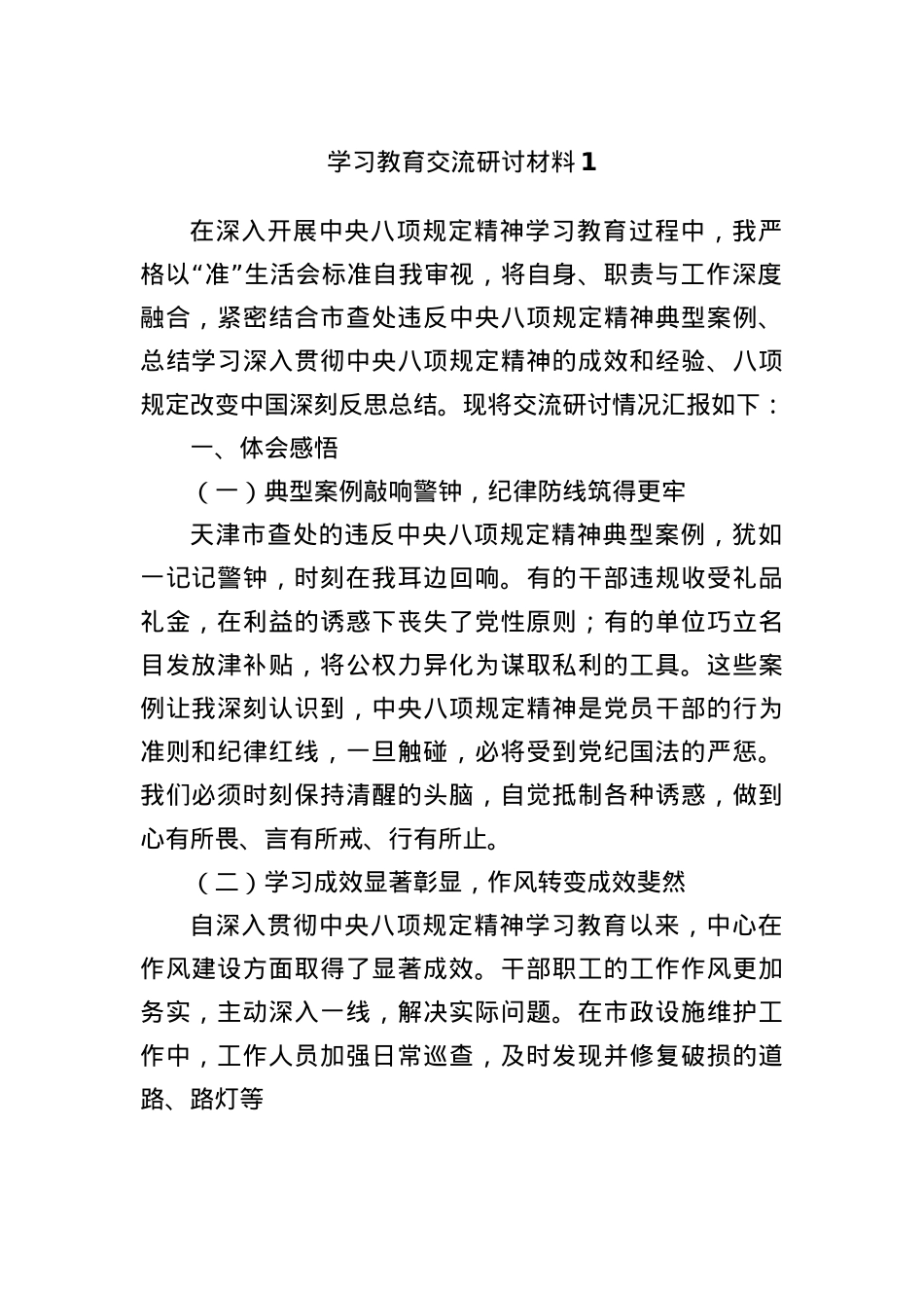学习教育交流研讨材料1.docx_第1页