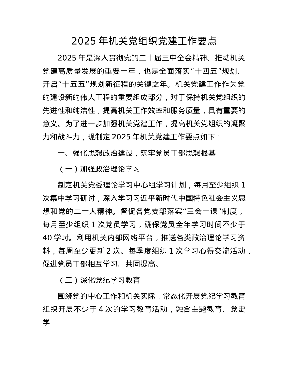 2025年机关X组织X建工作要点.docx_第1页