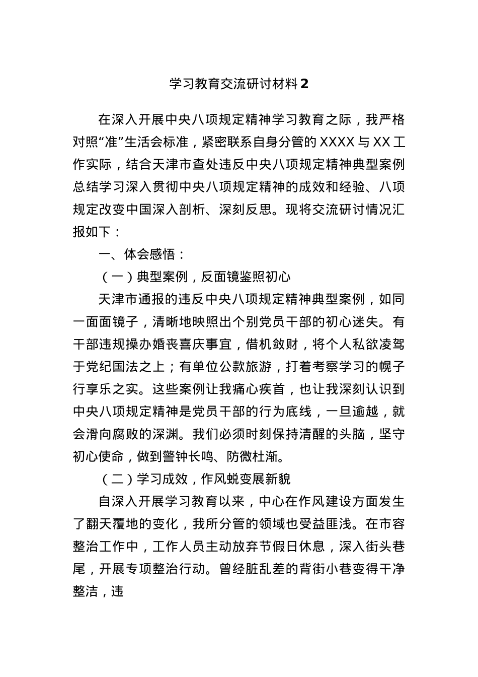 学习教育交流研讨材料2.docx_第1页