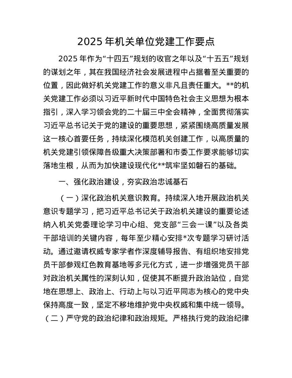 2025年机关单位X建工作要点.docx_第1页