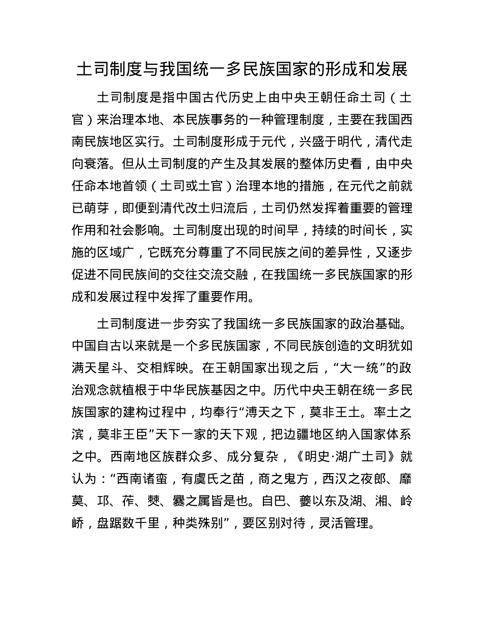 土司制度与我国统一多民族国家的形成和发展.docx_第1页