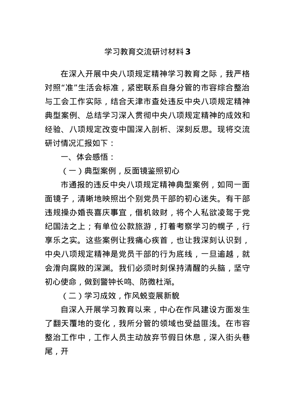 学习教育交流研讨材料3.docx_第1页