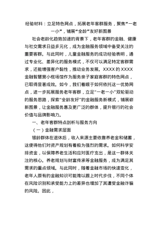 经验材料：立足特色网点，拓展老年客群服务，聚焦“一老一小”，铺展“全龄”友好新图景.docx