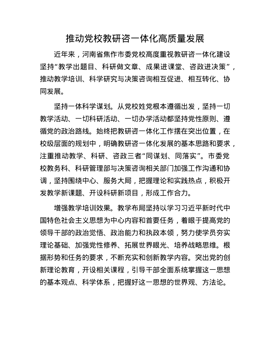 推动X校教研咨一体化高质量发展.docx_第1页