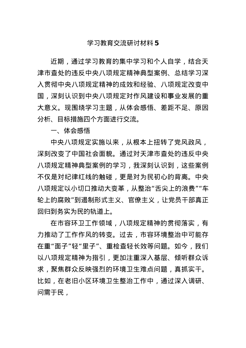 学习教育交流研讨材料5.docx_第1页