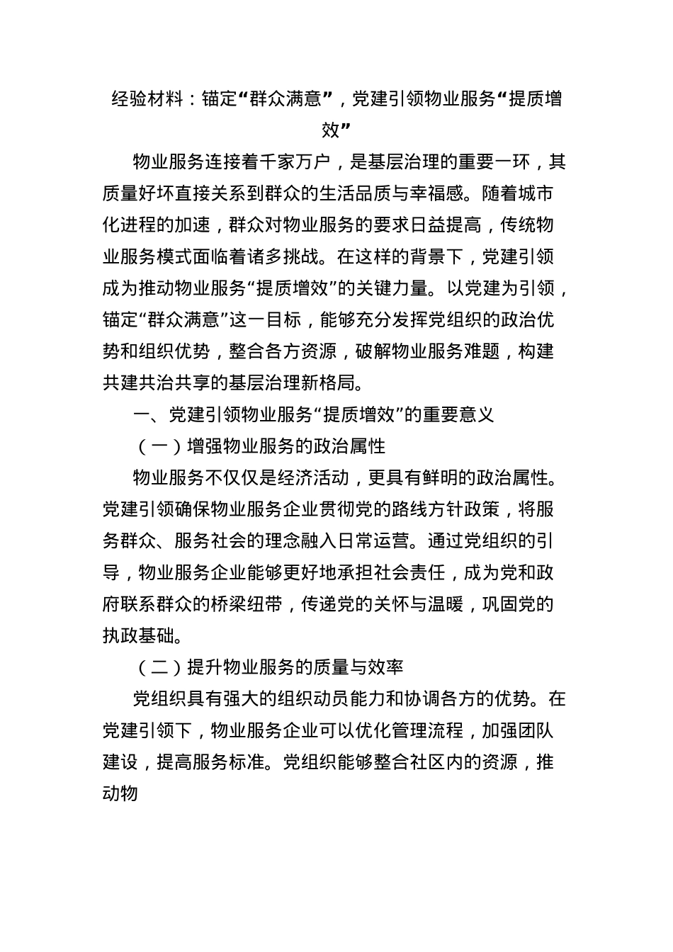 经验材料：锚定“群众满意”，X建引领物业服务“提质增效”.docx_第1页