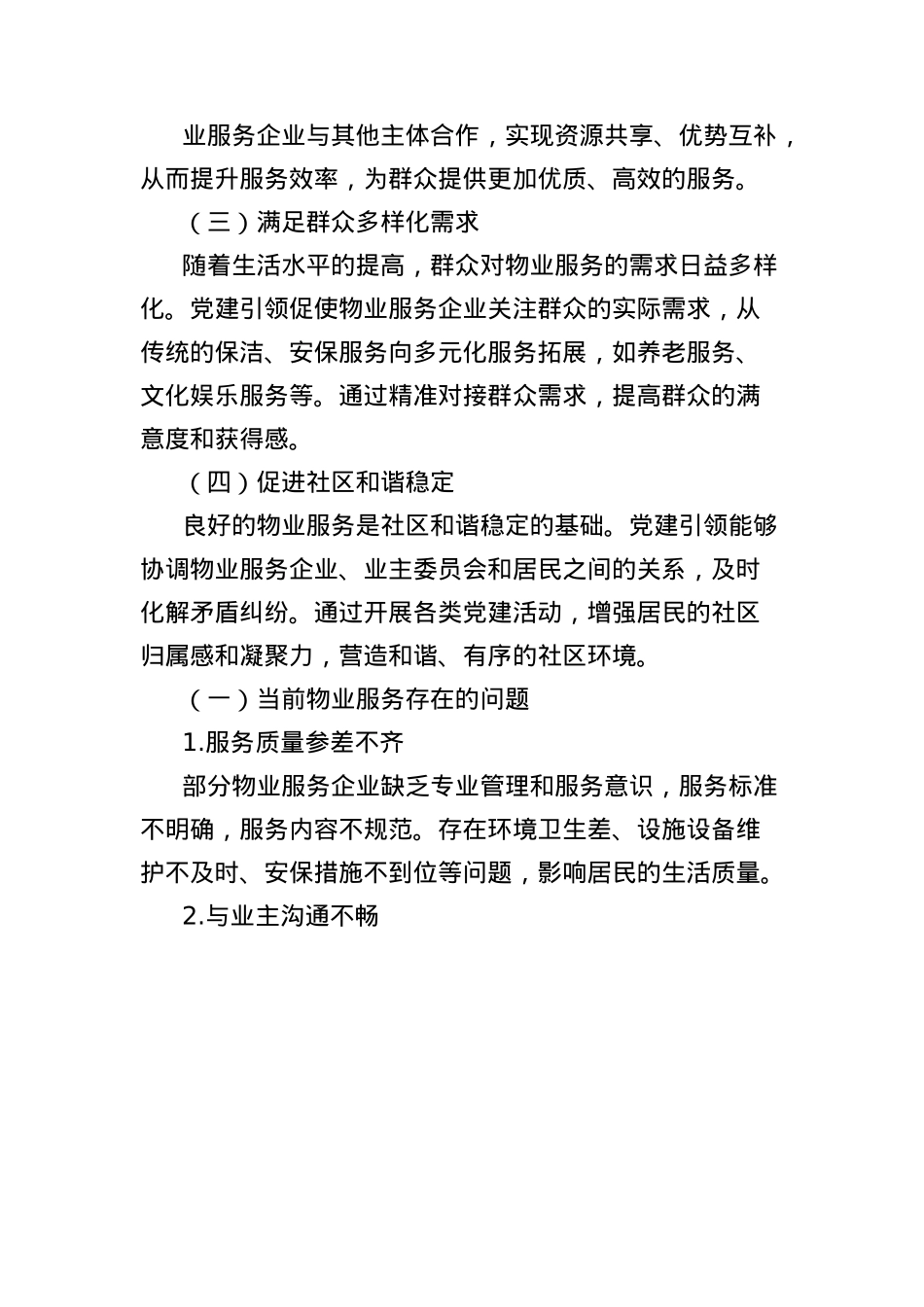经验材料：锚定“群众满意”，X建引领物业服务“提质增效”.docx_第2页