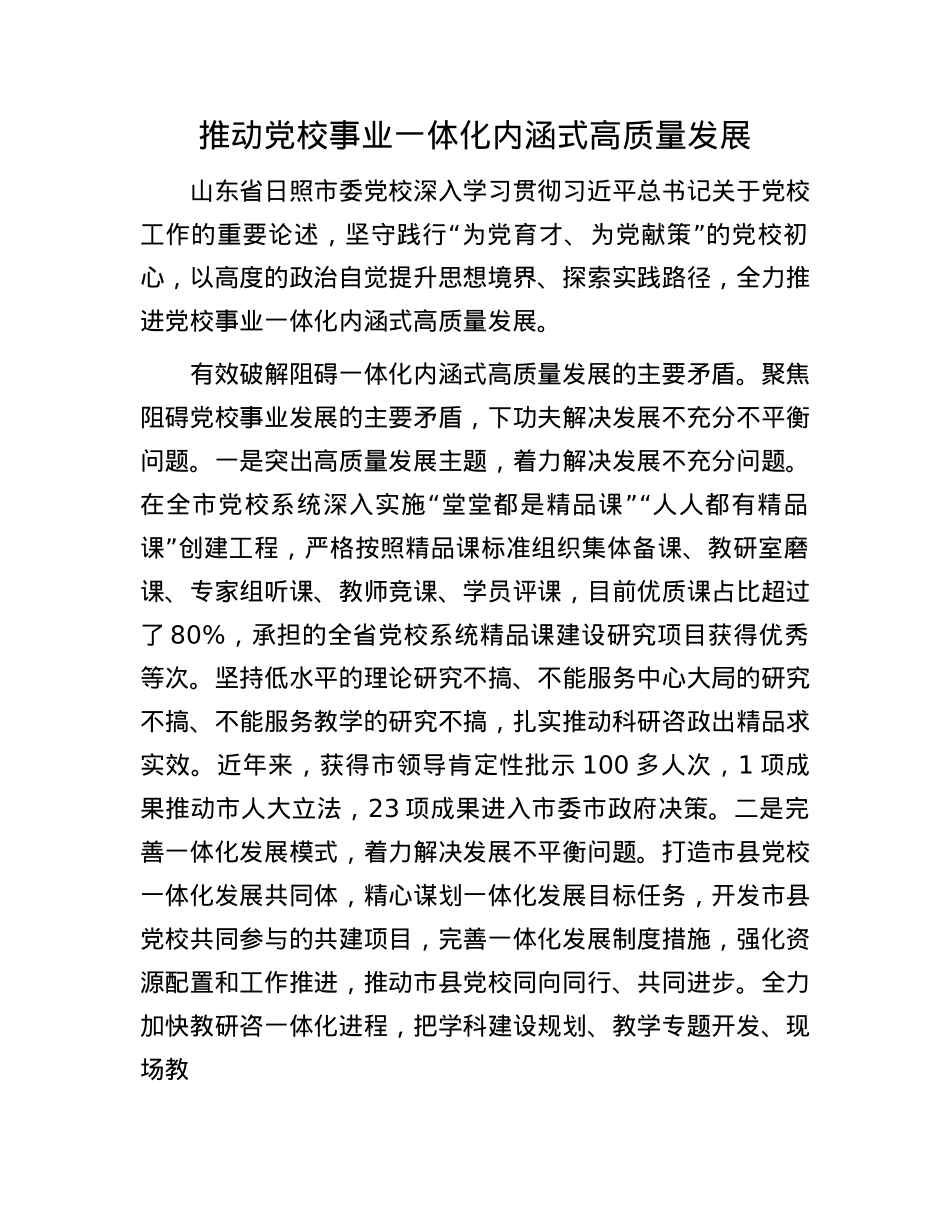 推动X校事业一体化内涵式高质量发展(1).docx_第1页