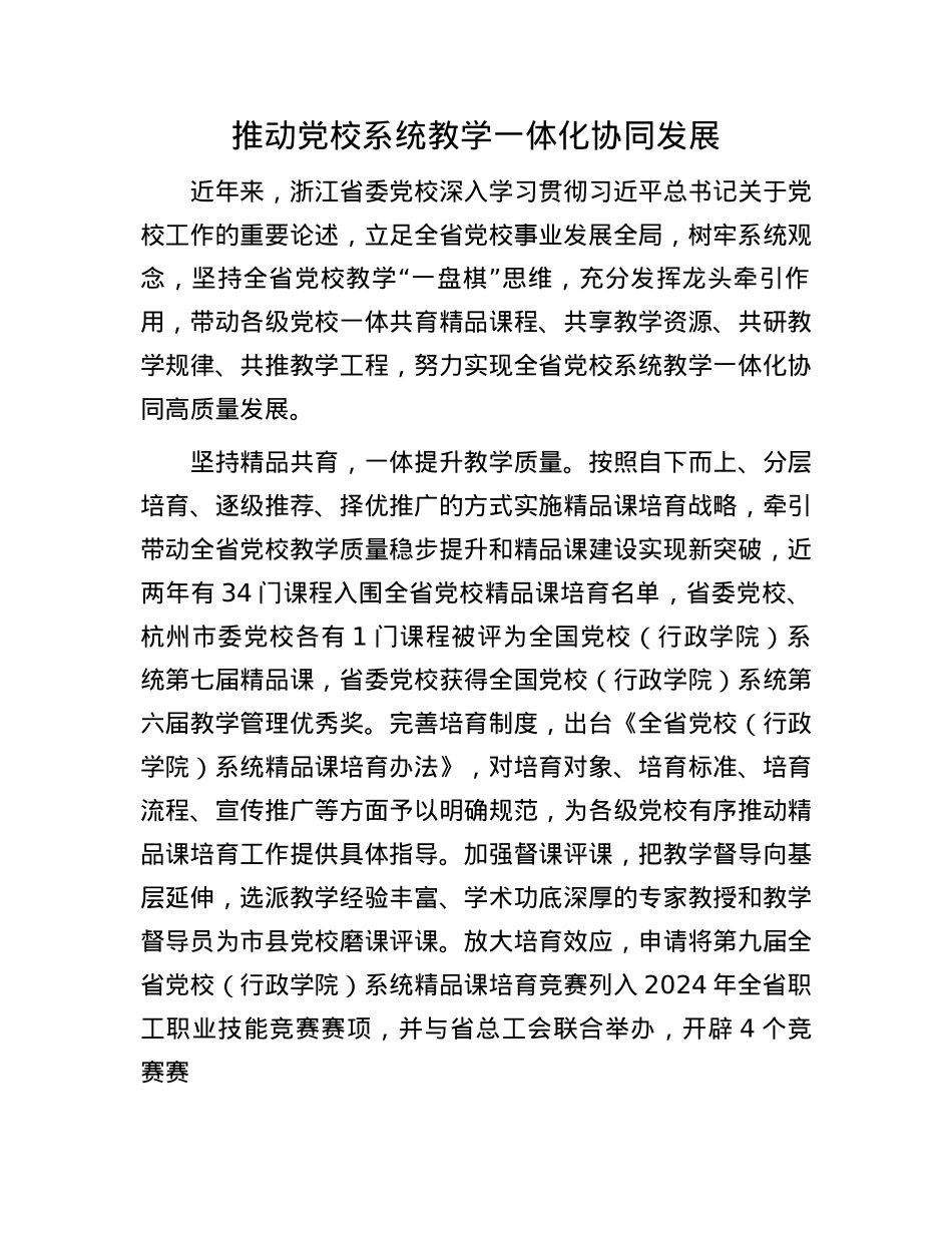 推动X校系统教学一体化协同发展.docx_第1页