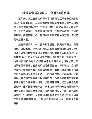 推动X校系统教学一体化协同发展.docx