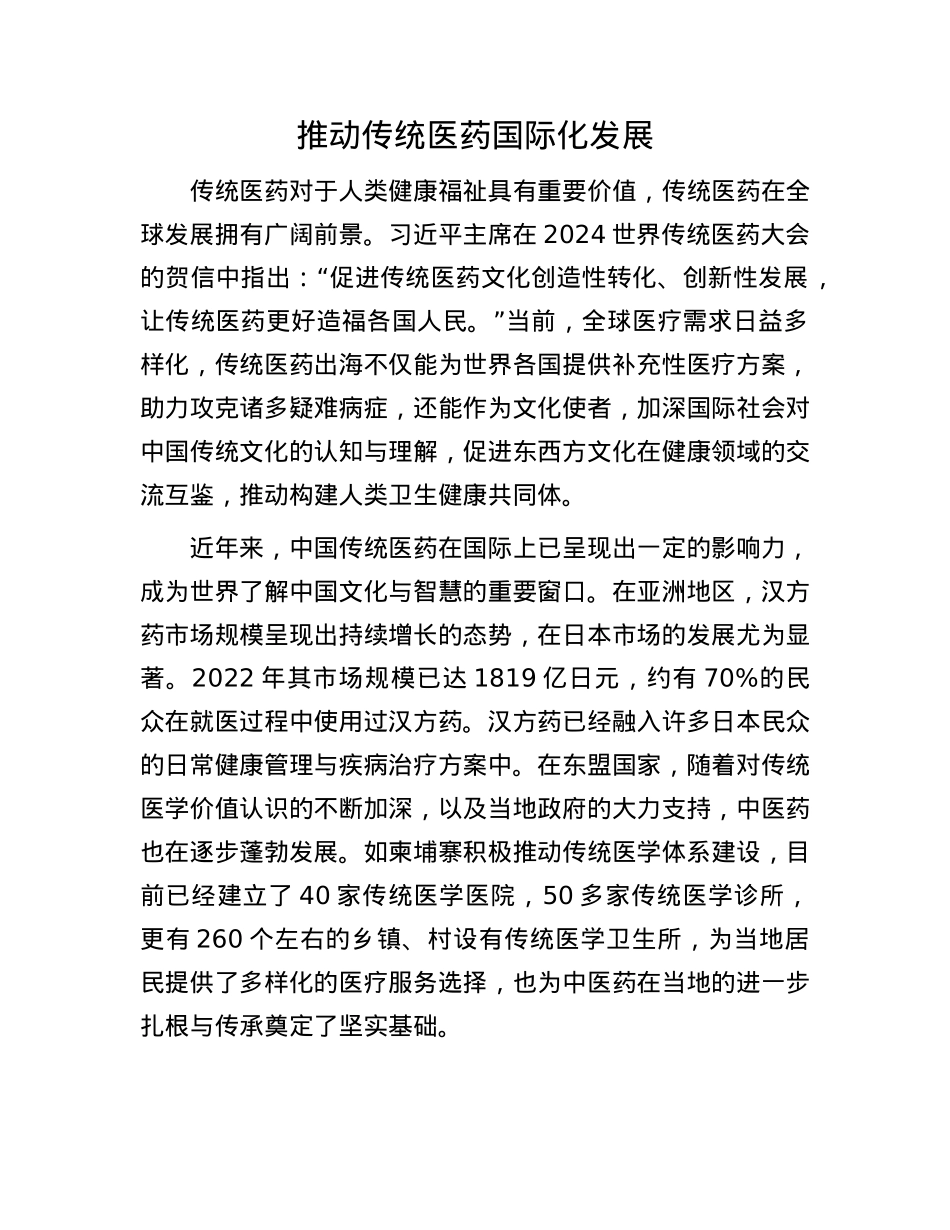 推动传统医药国际化发展.docx_第1页