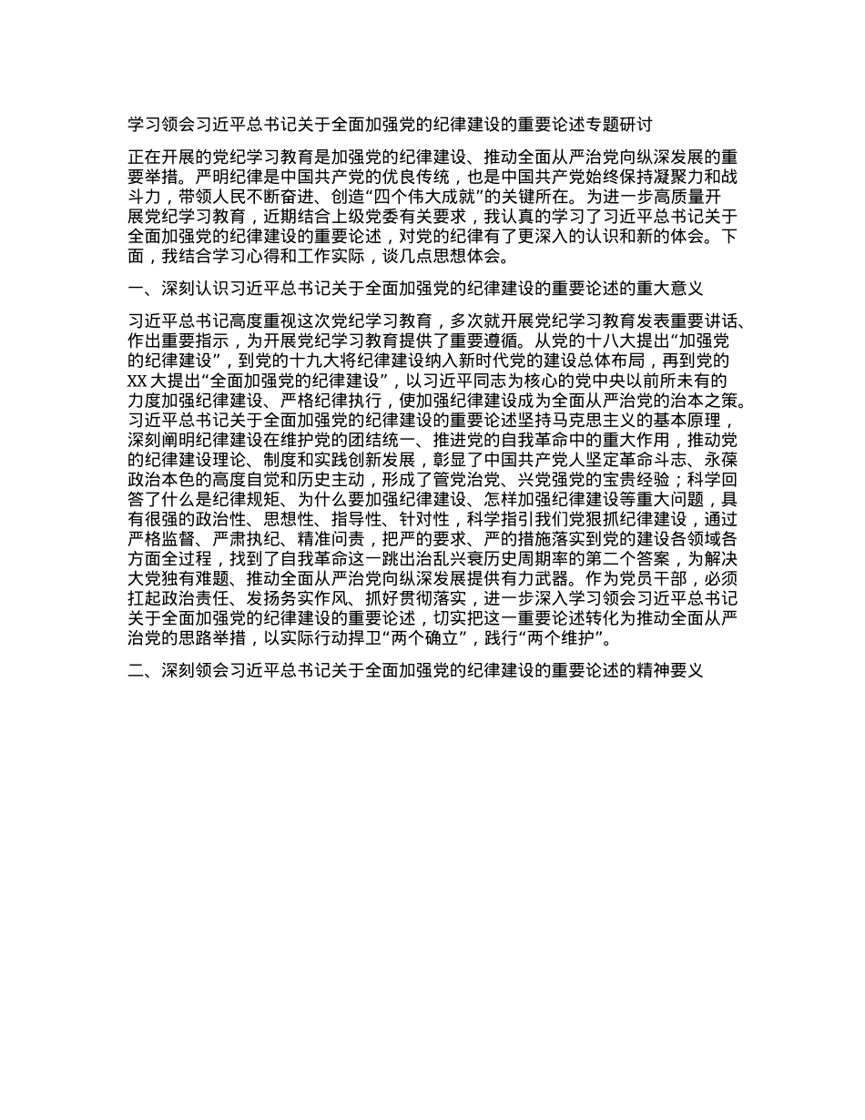 学习领会习近平总书记关于全面加强X的纪律建设的重要论述专题研讨.docx_第1页