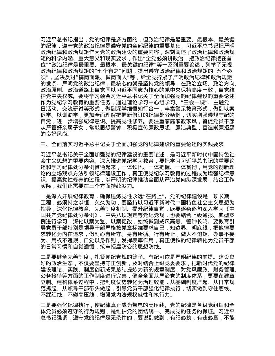 学习领会习近平总书记关于全面加强X的纪律建设的重要论述专题研讨.docx_第2页